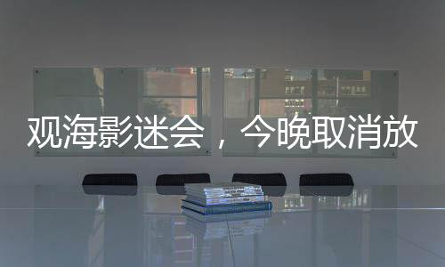 为保障观众观影体验