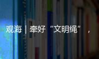 观海｜牵好“文明绳”	
，养犬“不掉链”