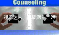 观鸟达人、水质医生、污水厂老师傅
，AI+环保，不止如此