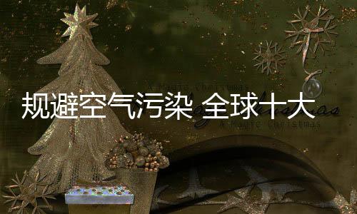 使空气质量显而易见