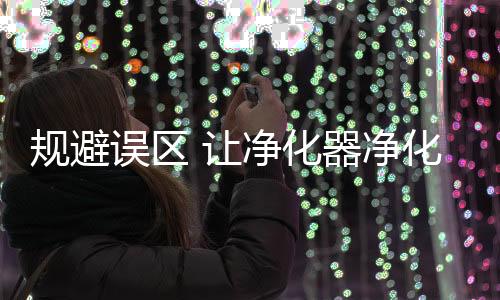 污染源将持续通过窗户进来