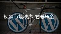 规范市场秩序 取暖器企业从自身出发