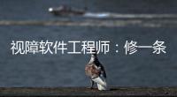 视障软件工程师	：修一条“网络盲道”
