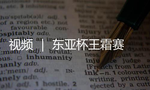 中国女足2:2战平韩国队