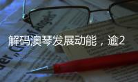 解码澳琴发展动能	，逾200名师生“骑行研学”