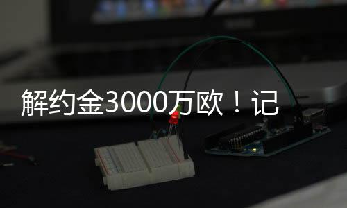 并以1000万欧元将其彻底买回