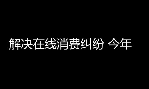 平均办理时长缩短7.76天
