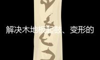 解决木地板起鼓�、变形的良策