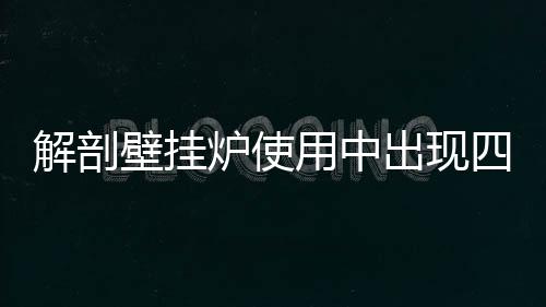 解剖说明内部压力不够