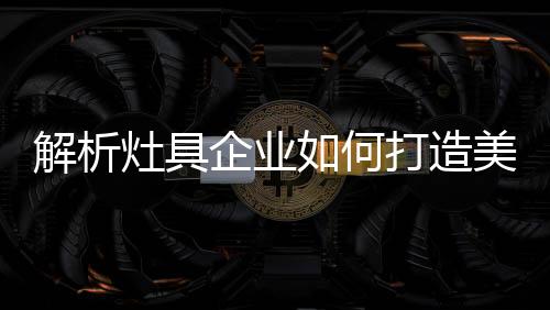 不管是解析美好的人