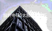 解析申花5大股东为何不作为 07条款是否有效待承认