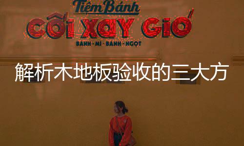 那有可能是大方工艺木地板