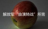 解放军“由演转战”所需时间已缩短？国防部回应