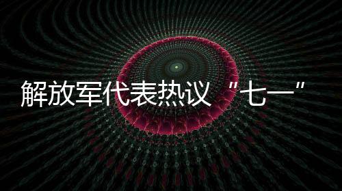 七一就一定能跨越各种障碍