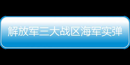 敌准备参与美菲军事演习
