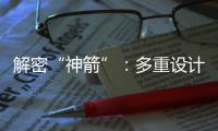 解密“神箭”：多重设计保障航天员安全 一主一备应对高频次发射