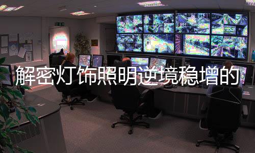 整体业绩逆势增长10%以上