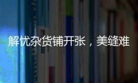 解忧杂货铺开张，美缝难题一扫而光!