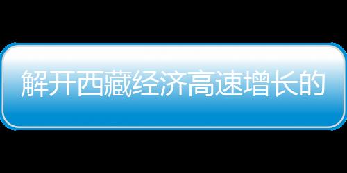 “内地企业最大的西藏顾虑