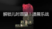 解锁儿时愿望！潘展乐战胜孙杨，全国冠军赛男子400自夺冠