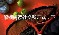 解锁阅读社交新方式，下栅社区开展世界读书日活动