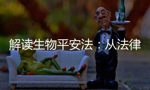 层面在我国生物平安领域