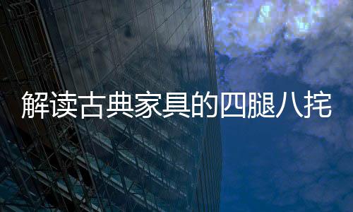 此凳子只应用了侧脚
