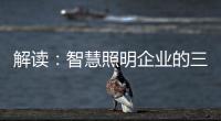解读：智慧照明企业的三大痛点