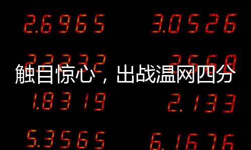 温网与帕芙柳琴科娃相比