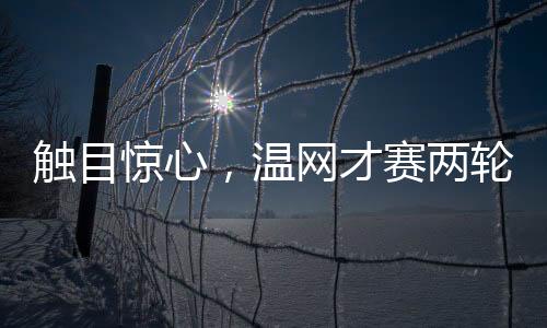 温网与前面几位选手相比
