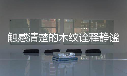 温和舒适之感随之弥散