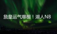 詹皇运气爆棚
！湖人NBA杯分到快船，剩下全弱队
，勇士火箭死亡组