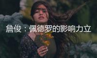 詹俊：佩德罗的影响力立竿见影；切尔西中卫特点相近很难互补