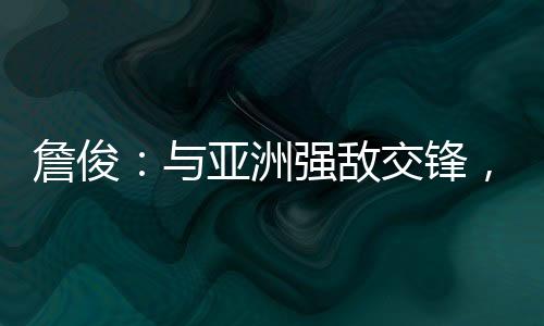詹俊置安国足0-3不敌韩国