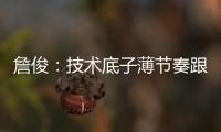 詹俊：技术底子薄节奏跟不上失误很多
，国足能不能进一球赢一场?