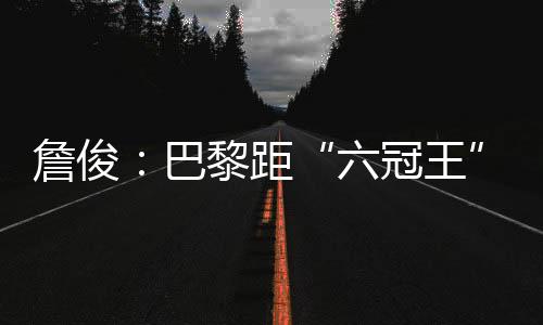 看来俱乐部夏窗预算相当充足