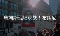 詹姆斯现场观战！布朗尼14+3带队赢球
，CBA旧将轰12+10+5帽