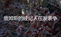 詹姆斯的经纪人在发表争议性声明前，给东契奇经纪人发了一条信息