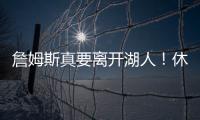 詹姆斯真要离开湖人！休赛期时间线全梳理，他的未来藏着这些信号