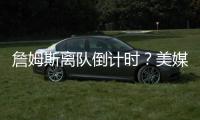 詹姆斯离队倒计时
？美媒晒7大分手迹象
�：湖人态度冷漠+东契奇优先