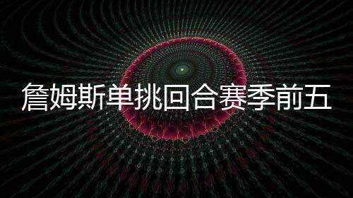 所以他还在榜单前五