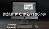 詹姆斯再次更新打高尔夫动态
：外面实在是太热了