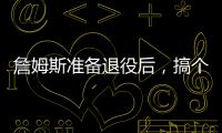 詹姆斯准备退役后
	，搞个善意的谎言？告诉孙子，自己曾单场101分