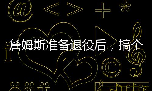 ”勒布朗詹姆斯: “是啊