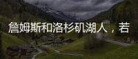 詹姆斯和洛杉矶湖人
，若好聚好散也挺好的