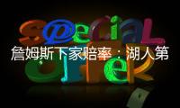 詹姆斯下家赔率�：湖人第1&骑士第2 独行侠勇士紧随其后