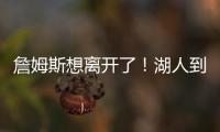 詹姆斯想离开了！湖人到底做了什么让他感到被冷落？