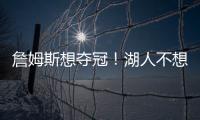 詹姆斯想夺冠
！湖人不想夺冠？