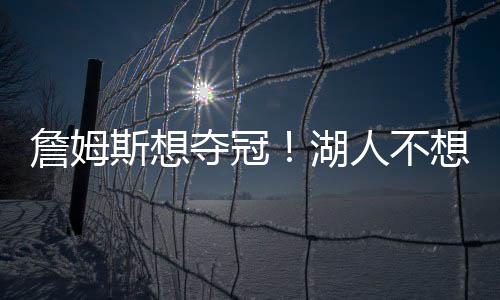 夺冠夺冠他还有实力