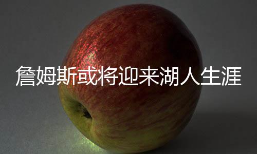 他必须先与湖人达成买断协议